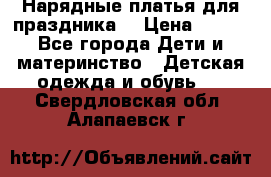 Нарядные платья для праздника. › Цена ­ 500 - Все города Дети и материнство » Детская одежда и обувь   . Свердловская обл.,Алапаевск г.